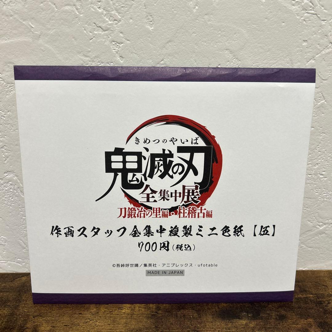 鬼滅の刃 冨岡義勇＆不死川実弥 全集中展 刀鍛冶の里・柱稽古編 複製ミニ色紙
