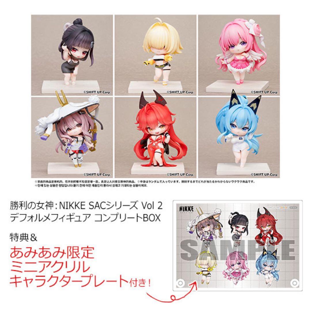 【限定！】NIKKE SAC vol2デフォルメフィギュアコンプリートBOX