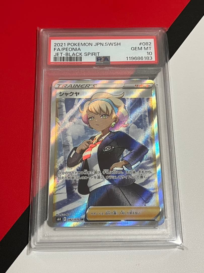シャクヤSR　PSA10　ポケモンカード
