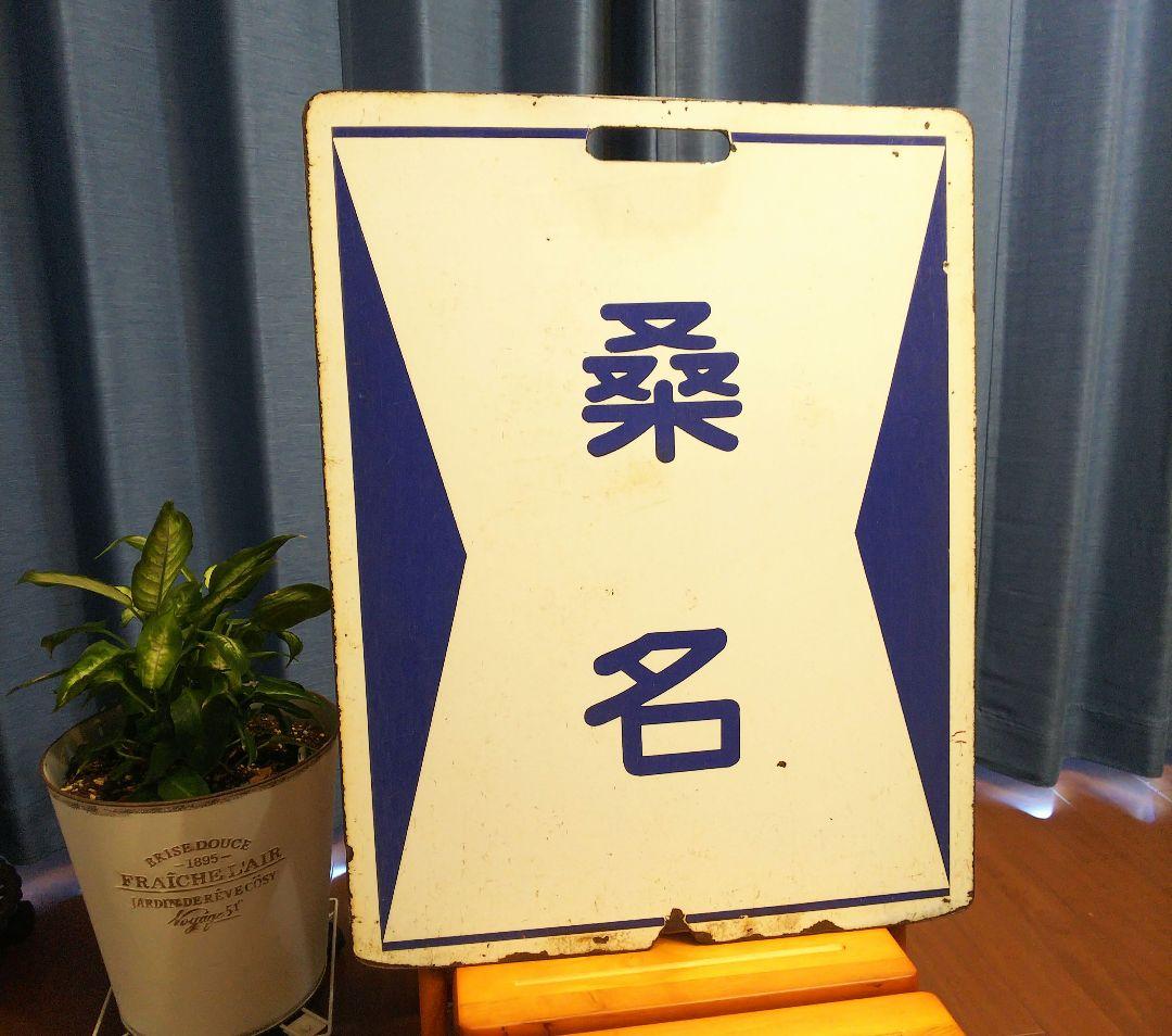 最終値下げ！！　近鉄方向板「大垣／桑名」