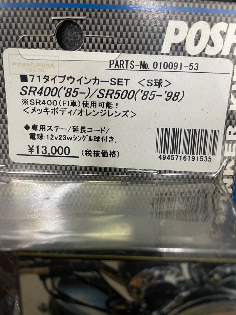 POSH YAMAHA SR400/SR500 クラシックウインカーSET 新品
