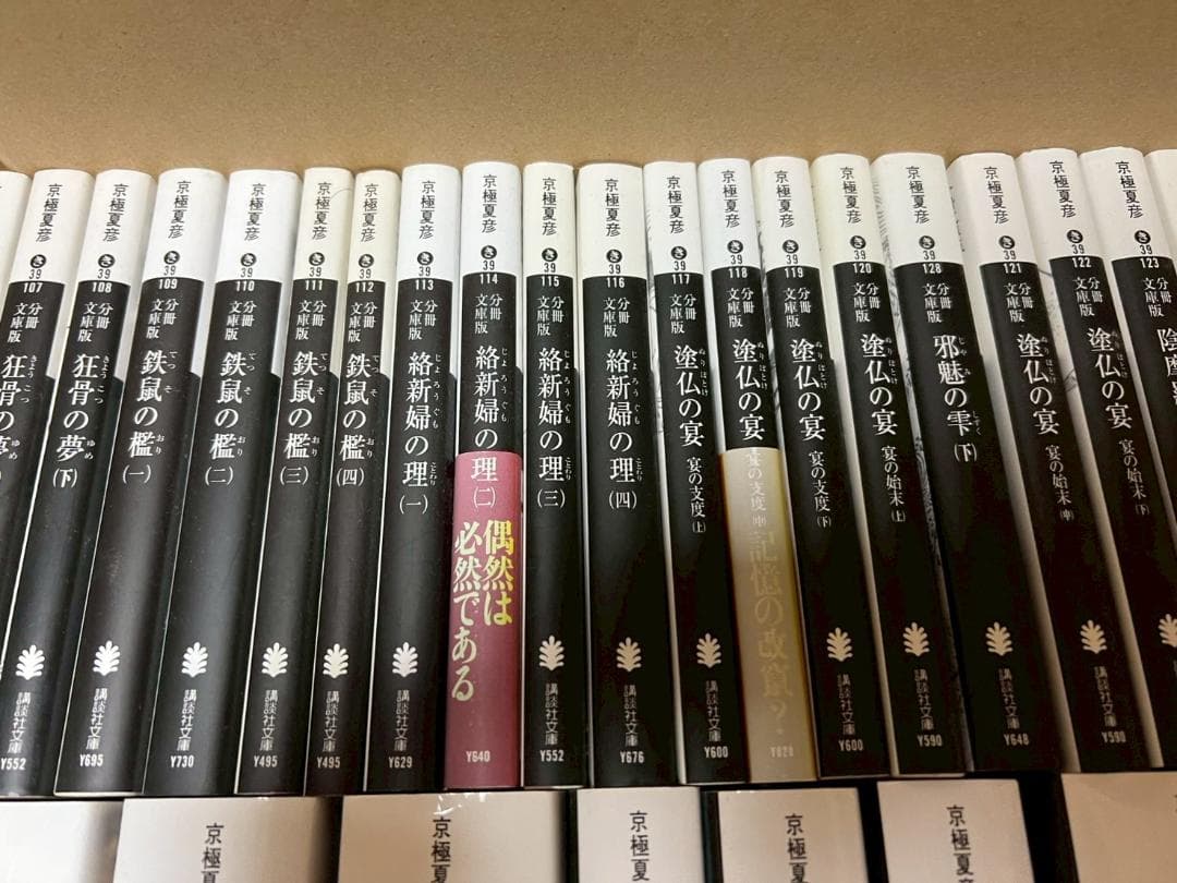 京極夏彦　小説　まとめ　ミステリー　百鬼夜行　42冊　セット