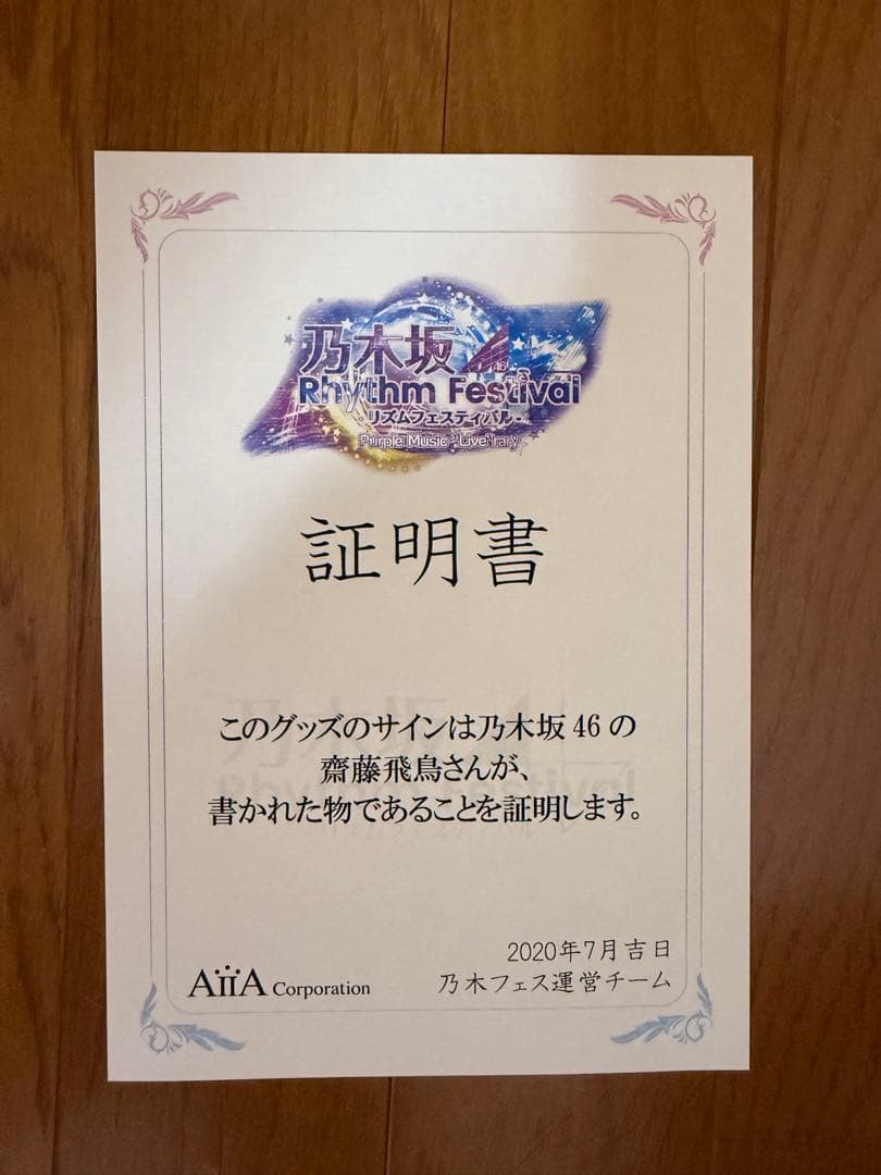 乃木坂46 齋藤飛鳥 直筆サイン Tシャツ