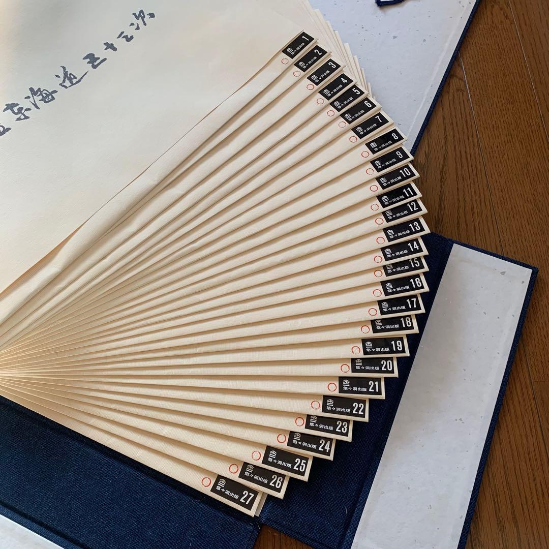 悠々洞出版　東海道五十三次　浮世絵