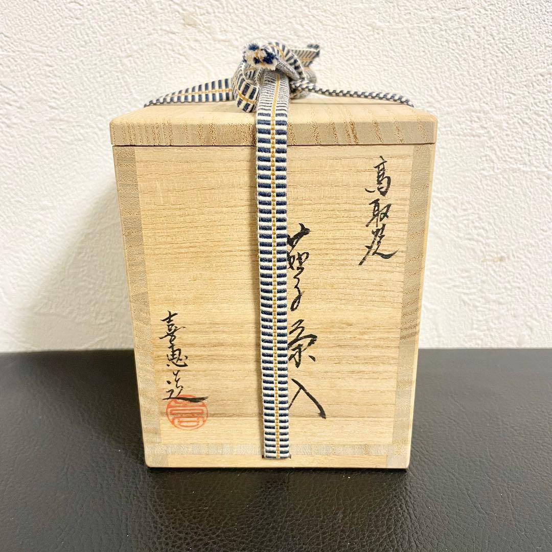 【新品未使用品】茶道具 高取焼 茄子茶入 喜恵作 共箱付き
