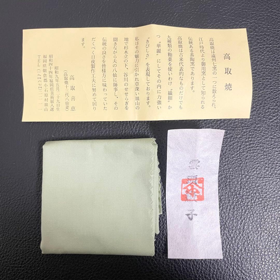 【新品未使用品】茶道具 高取焼 茄子茶入 喜恵作 共箱付き