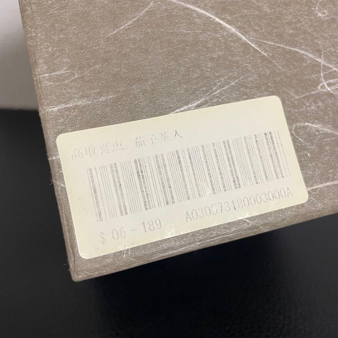 【新品未使用品】茶道具 高取焼 茄子茶入 喜恵作 共箱付き