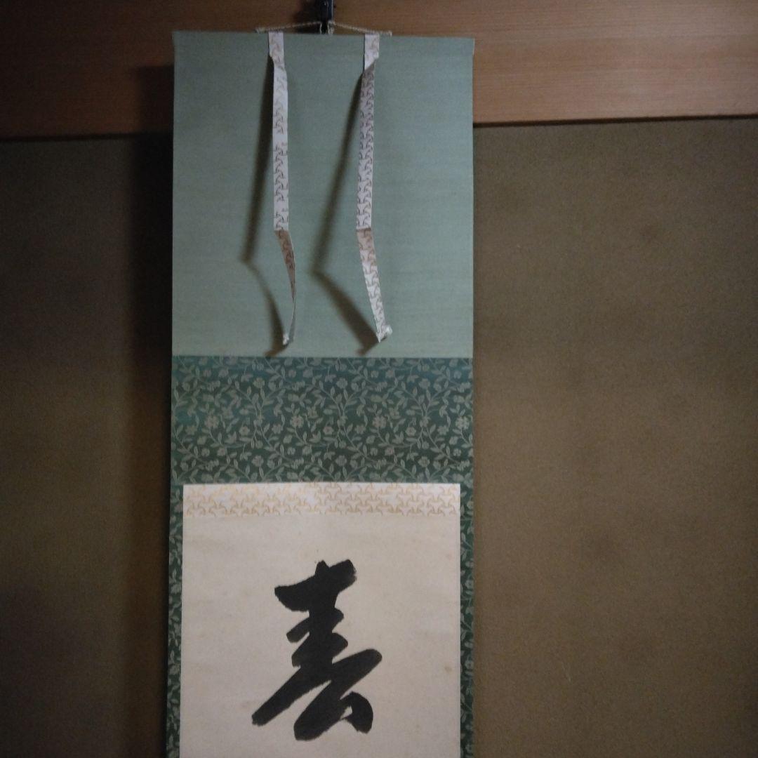 掛軸 「春風生四海」尋牛斎 久田宗也宗匠 直筆 共箱