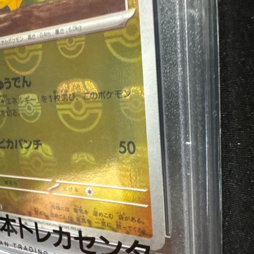 ピカチュウ　マスターボールミラー　PSA10