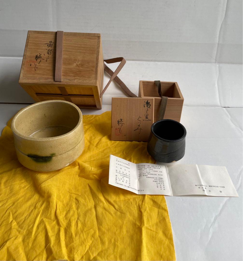 亀井勝　黄瀬戸茶碗と瀬戸黒ぐいのみセット