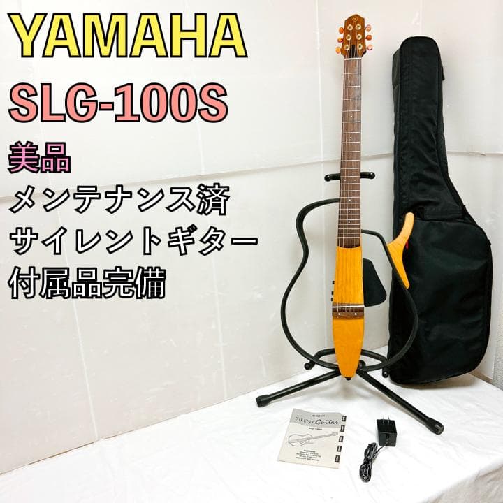 美品 YAMAHA ヤマハ SLG-100S サイレントギター フォークギター