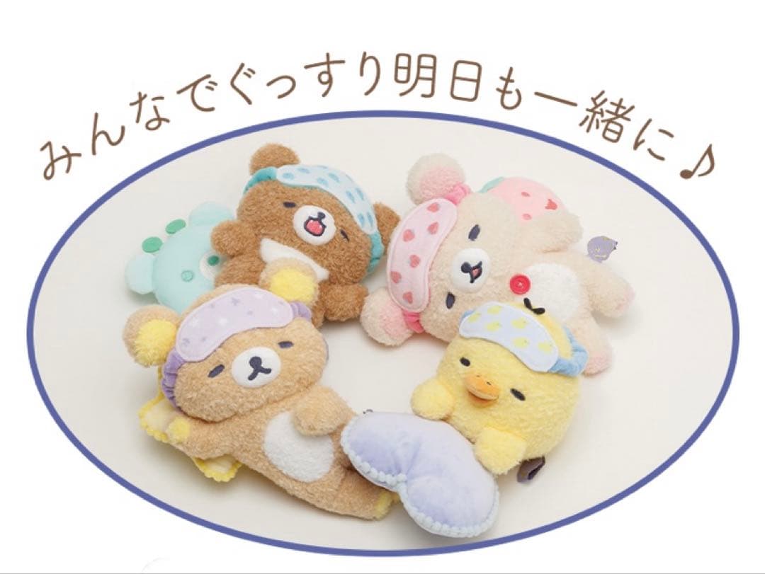 あなたとまどろむリラックマ　コリラックマ　キトリ　チャイロイコグマ　ぬいぐるみ