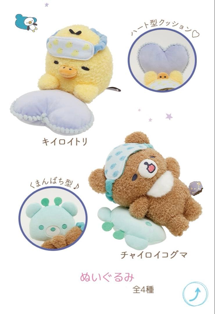 あなたとまどろむリラックマ　コリラックマ　キトリ　チャイロイコグマ　ぬいぐるみ
