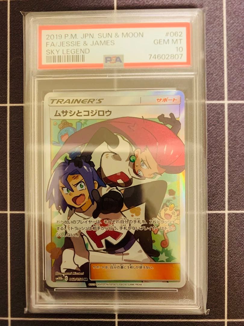 【PSA10】 ムサシとコジロウ　SR