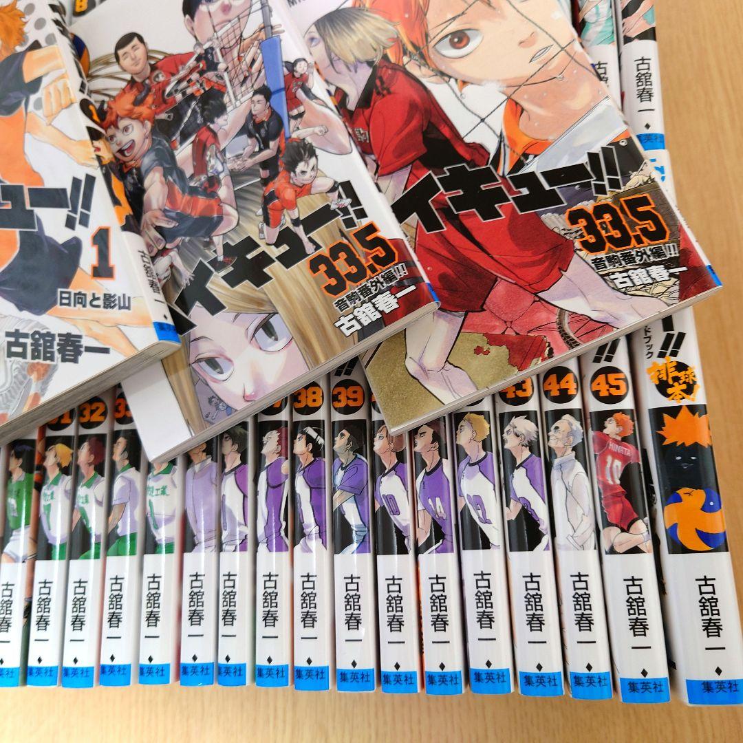 【全巻セット】ハイキュー!! 1巻〜45巻セット 33.5巻付き【美品】
