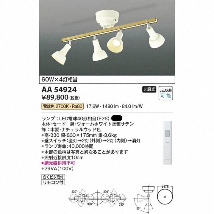 【新品/未使用】AA54924 コイズミ 照明器具 ホワイト リモコン付属