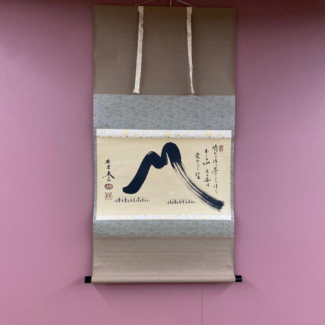 美品 掛け軸 小林太玄作 富士画賛「晴れて佳し～」黄梅院 縁起物 正月掛け