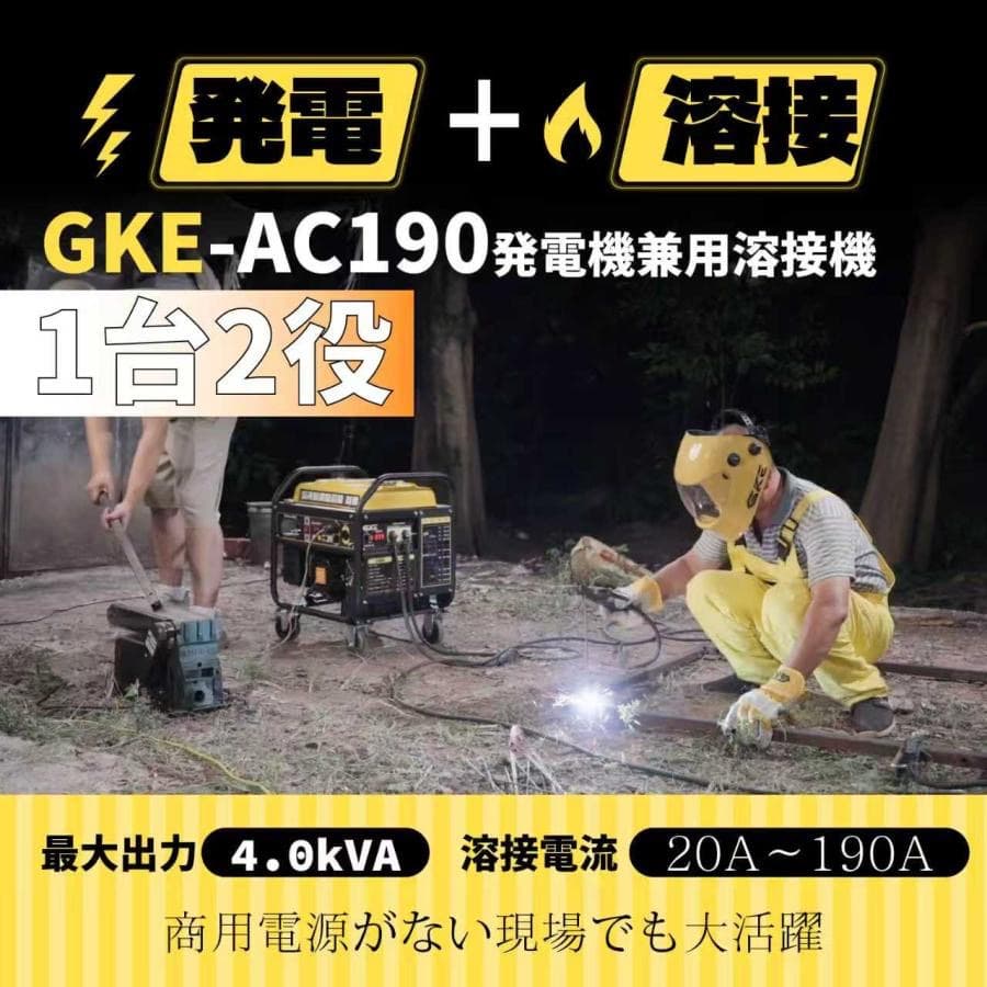 アーク溶接・AC出力★発電機兼用溶接機 4.0kVA 単相100V 50/60