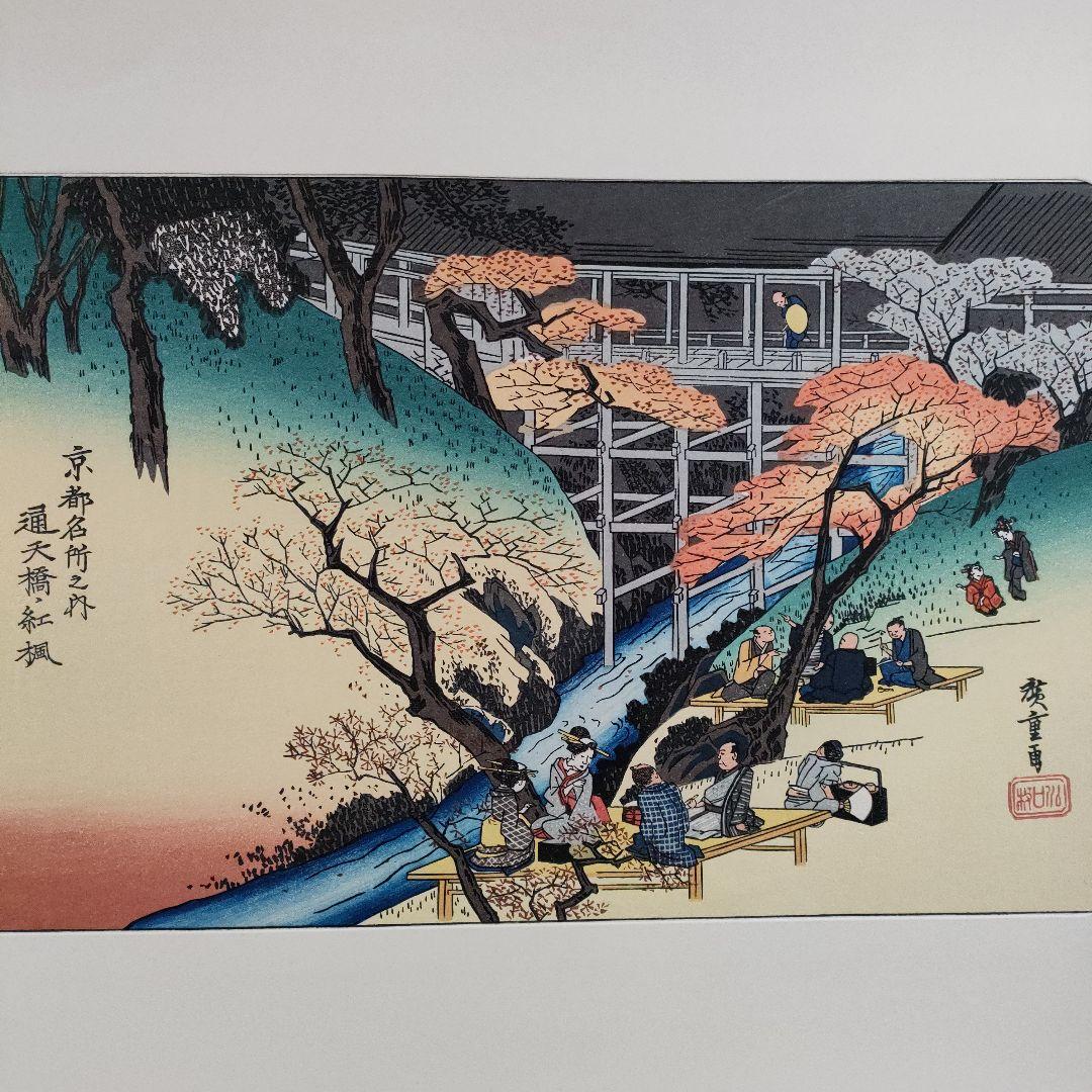 \"新品\" 歌川広重　浮世絵木版画　京都名所図 8枚セット　悠々洞出版