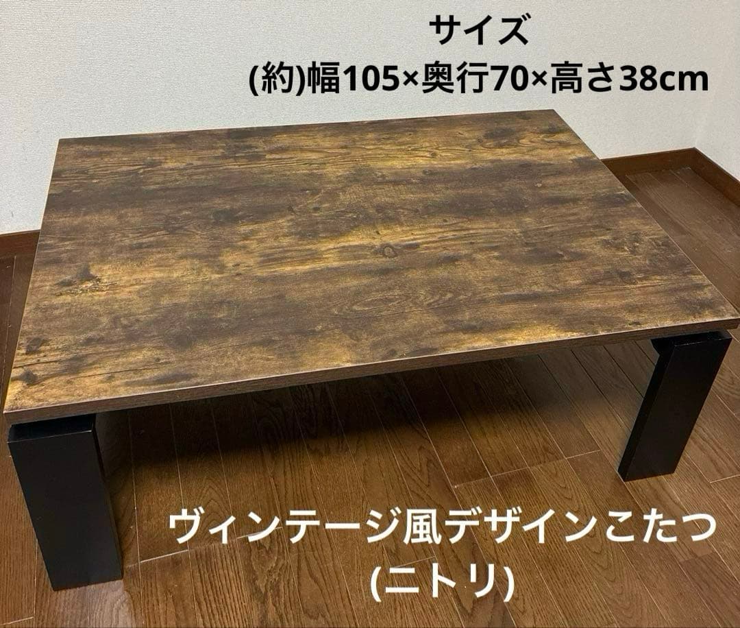 ヴィンテージ風デザインこたつ(ニトリ)