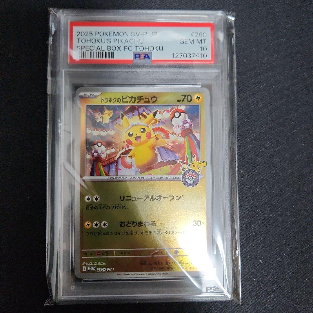 トウホクのピカチュウ PSA 10
