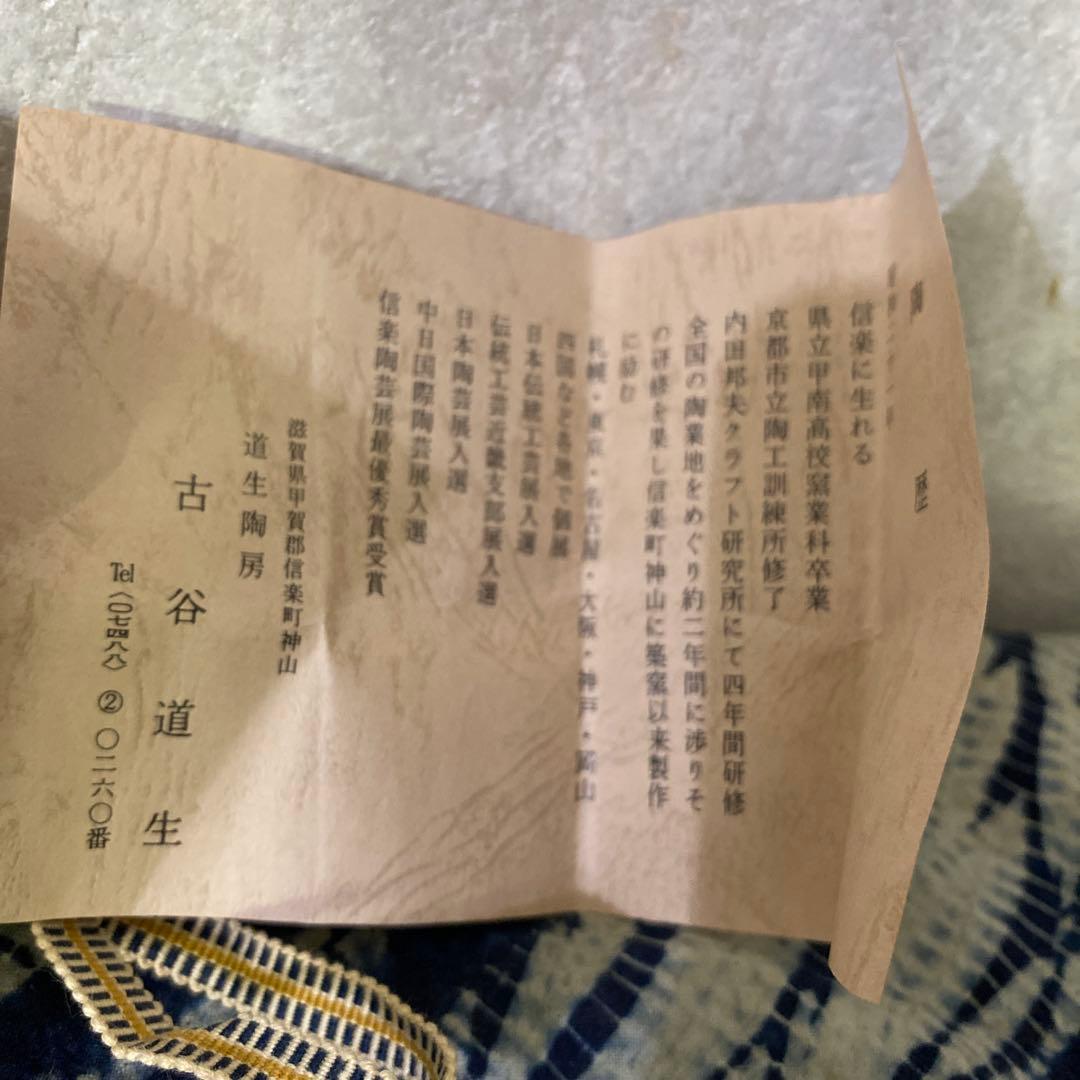 古谷道生　備前　ぐい呑　酒器