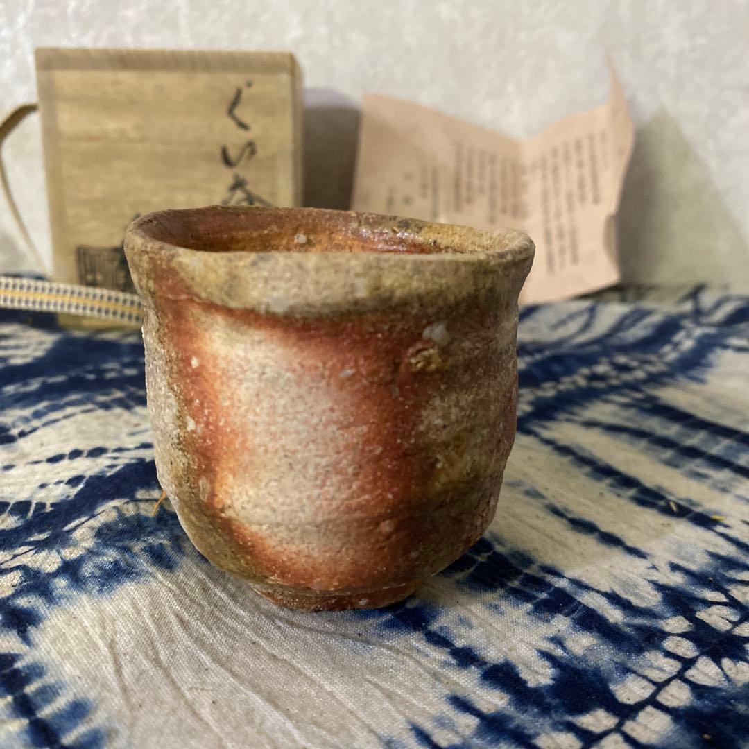 古谷道生　備前　ぐい呑　酒器