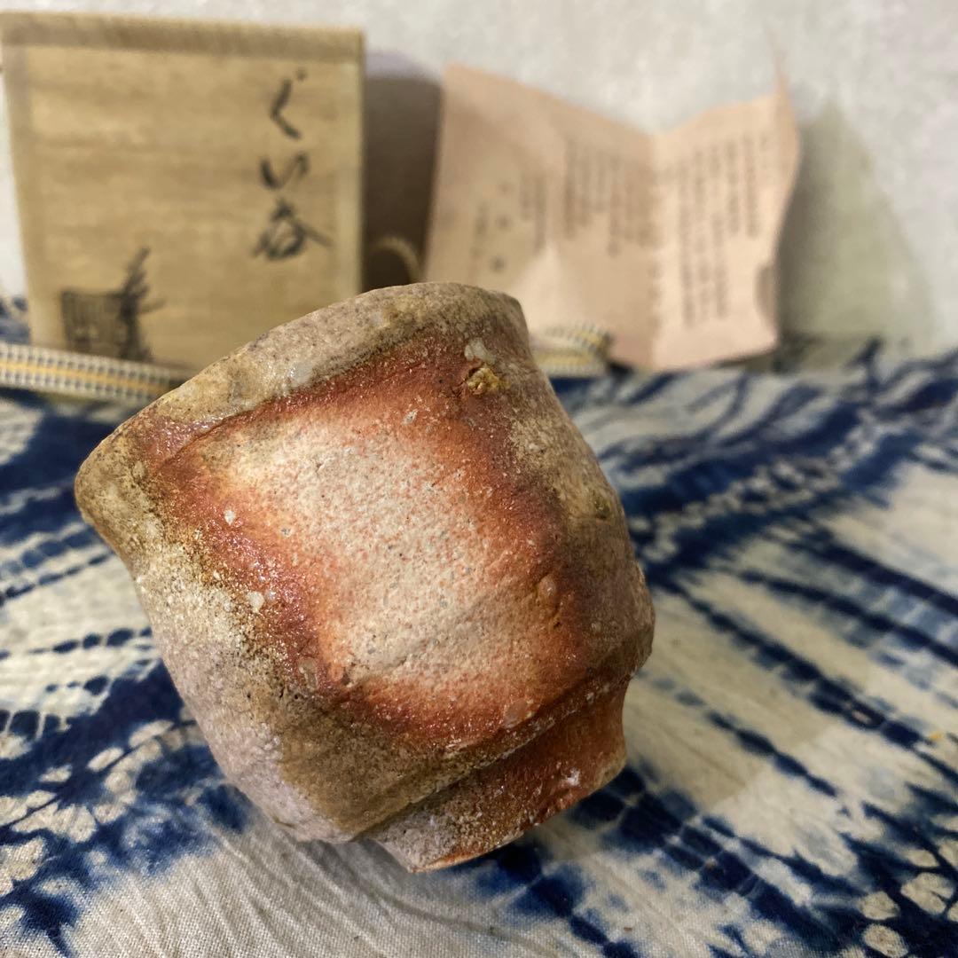 古谷道生　備前　ぐい呑　酒器