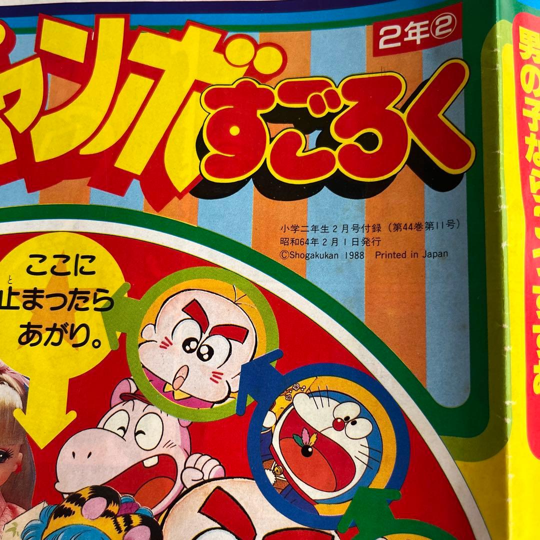 昭和64年　小学館　小学二年生　すごろく　おかいものゲーム　付録　２種類