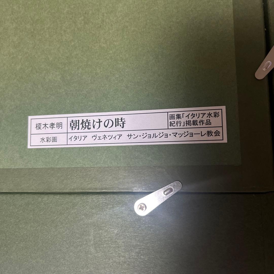 【榎木孝明】朝焼けの時　水彩画