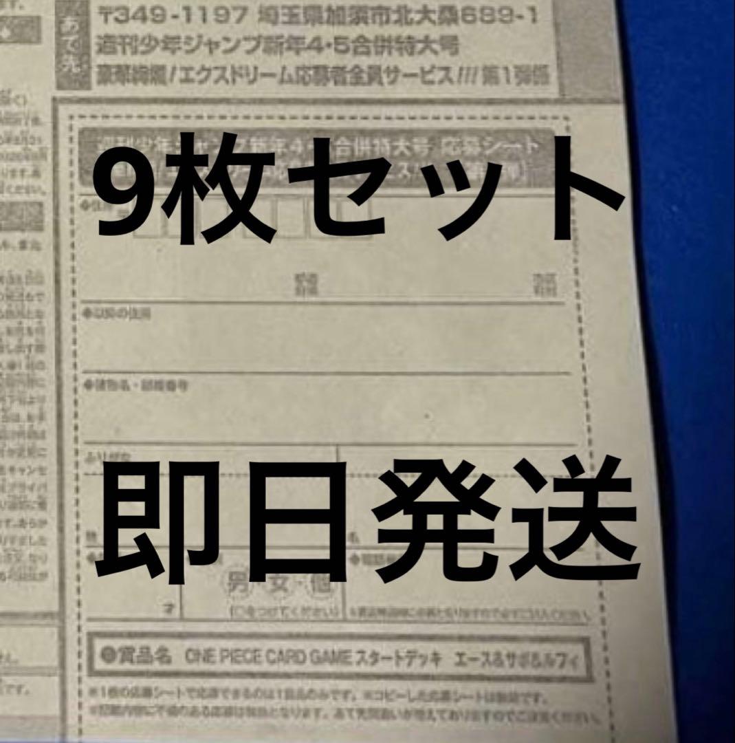 週刊少年ジャンプ　4・5号　合併号　2026年1月23日号　応募券9枚セット