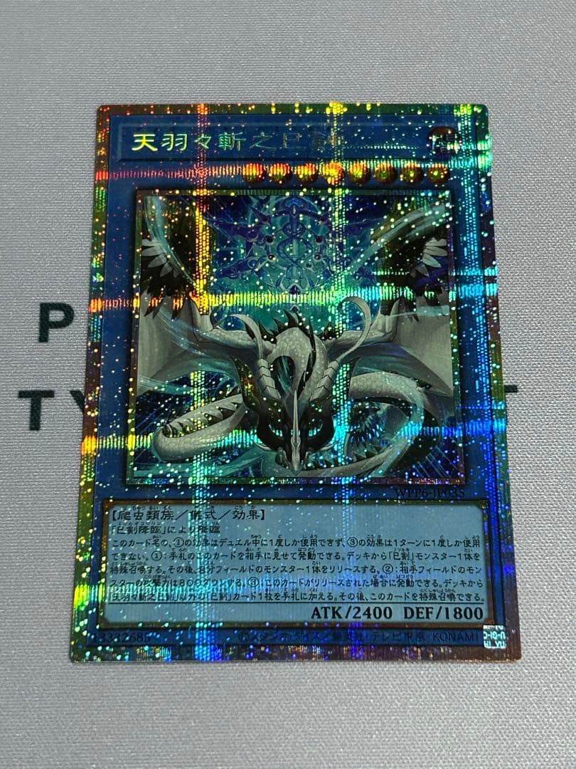 天羽々斬之巳剣　アメノハバキリノミツルギ プリシク 遊戯王