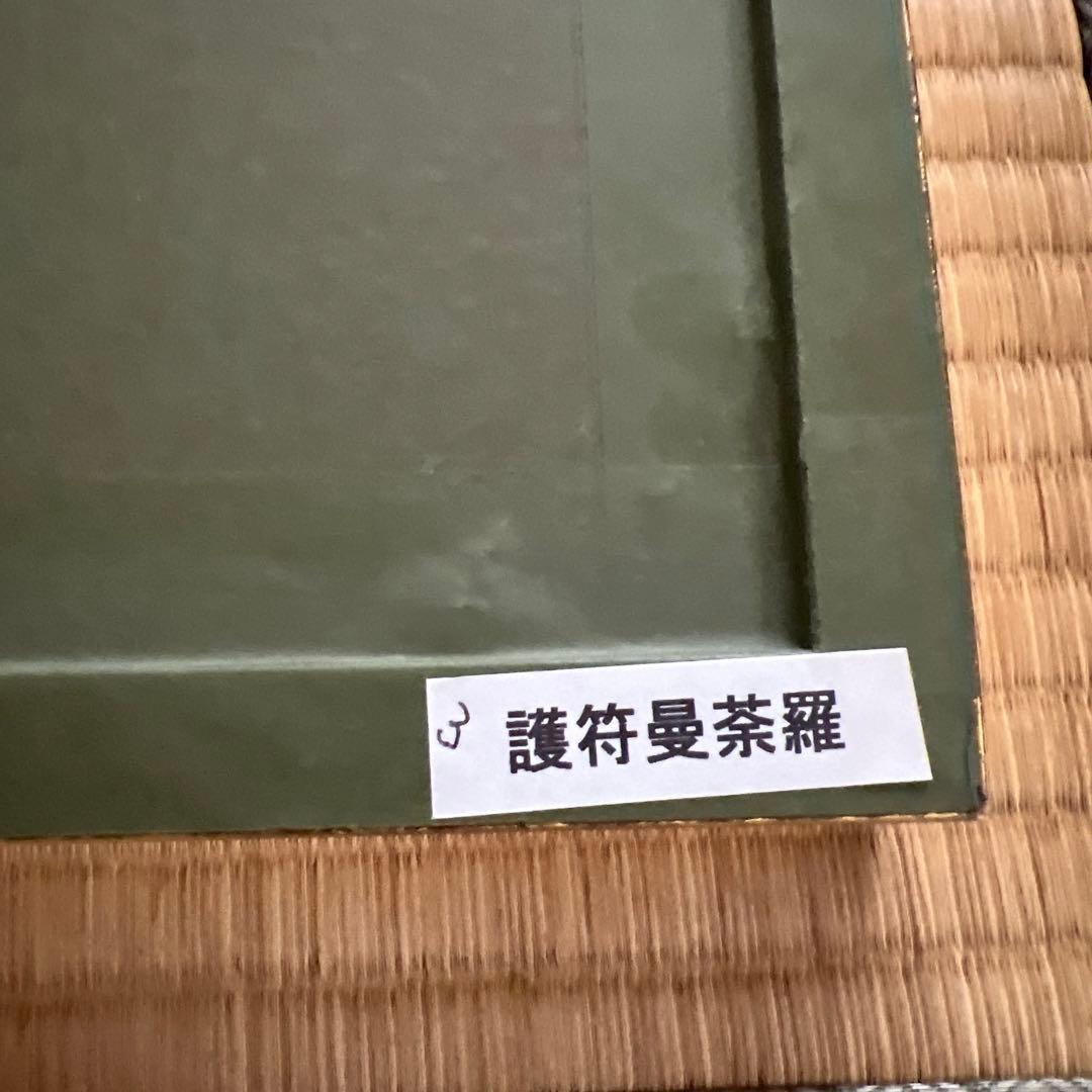 密教真言曼荼羅　額縁付き