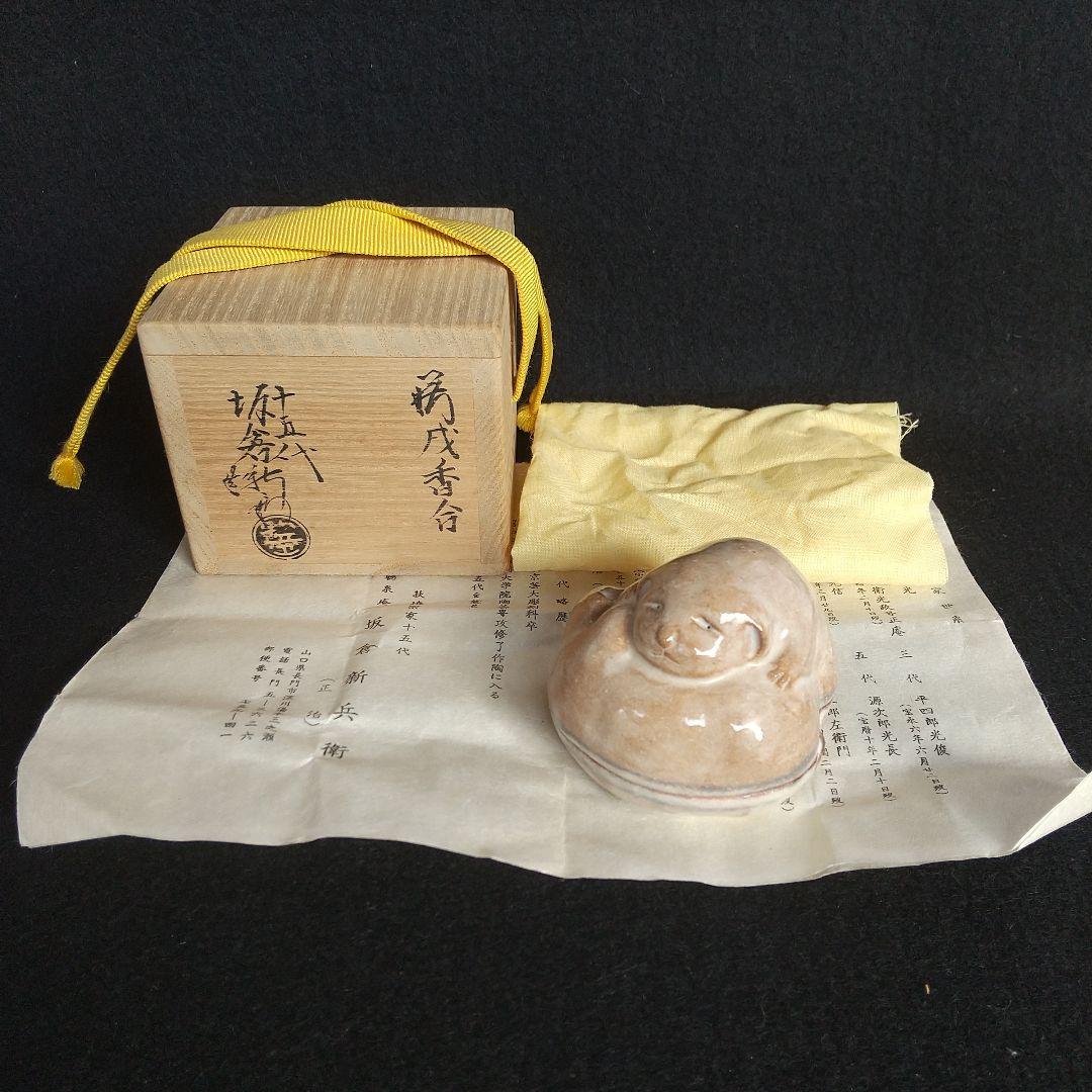 萩焼　十五代　坂倉新兵衛　香合　戌　山口県指定無形文化財萩焼保持者