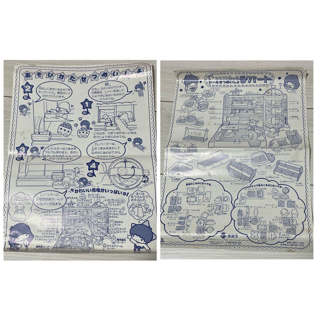 タカラ　TAKARA サンリオ キキララ　星の国のデパート
