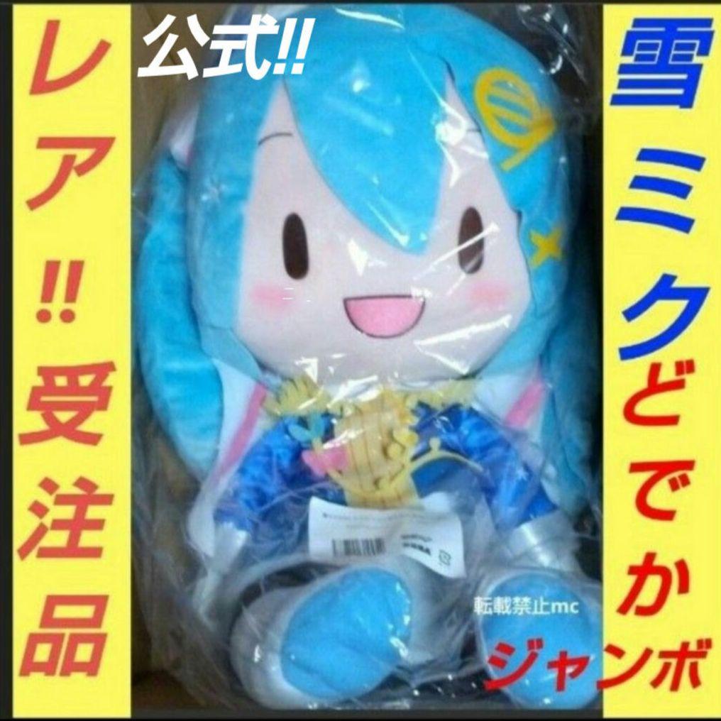 初音ミク 雪ミク 完全受注生産品 どでか ジャンボぬいぐるみ ビッグサイズ