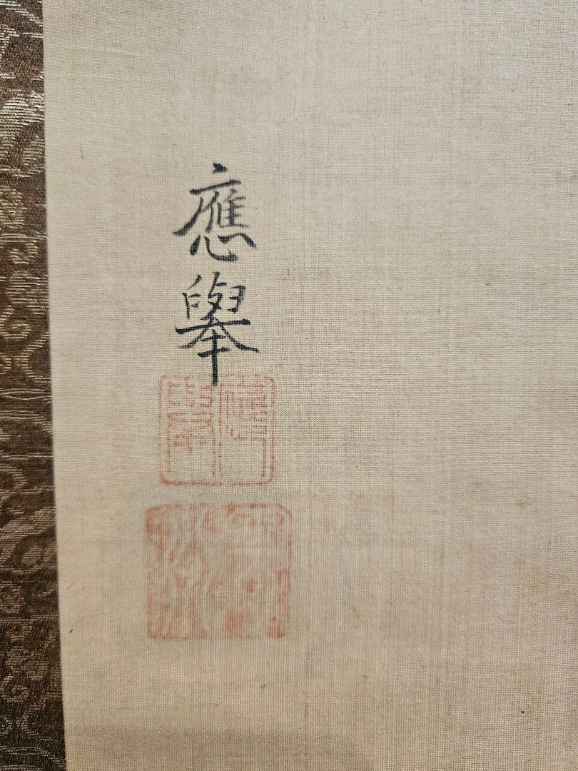 円山応挙 建宗義寅 ［雪中松画賛］ 円山派の祖 臨済宗大徳寺 393世