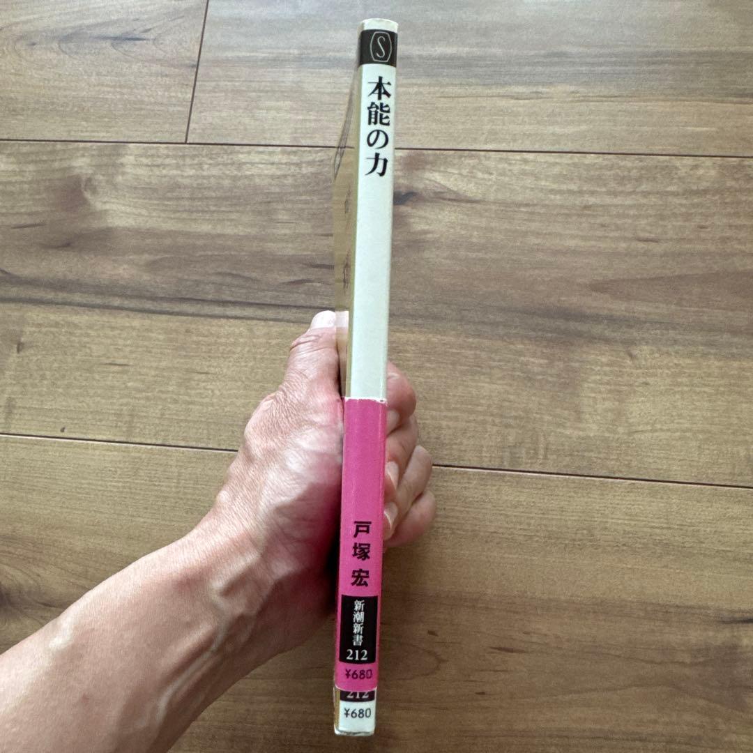 本能の力