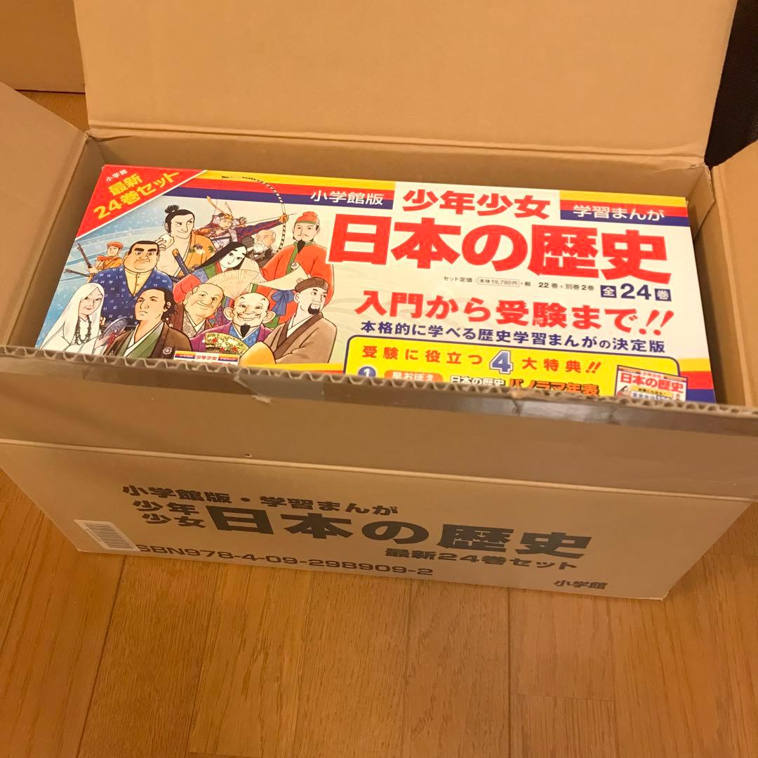 日本の歴史最新 24巻セット パノラマ年表付