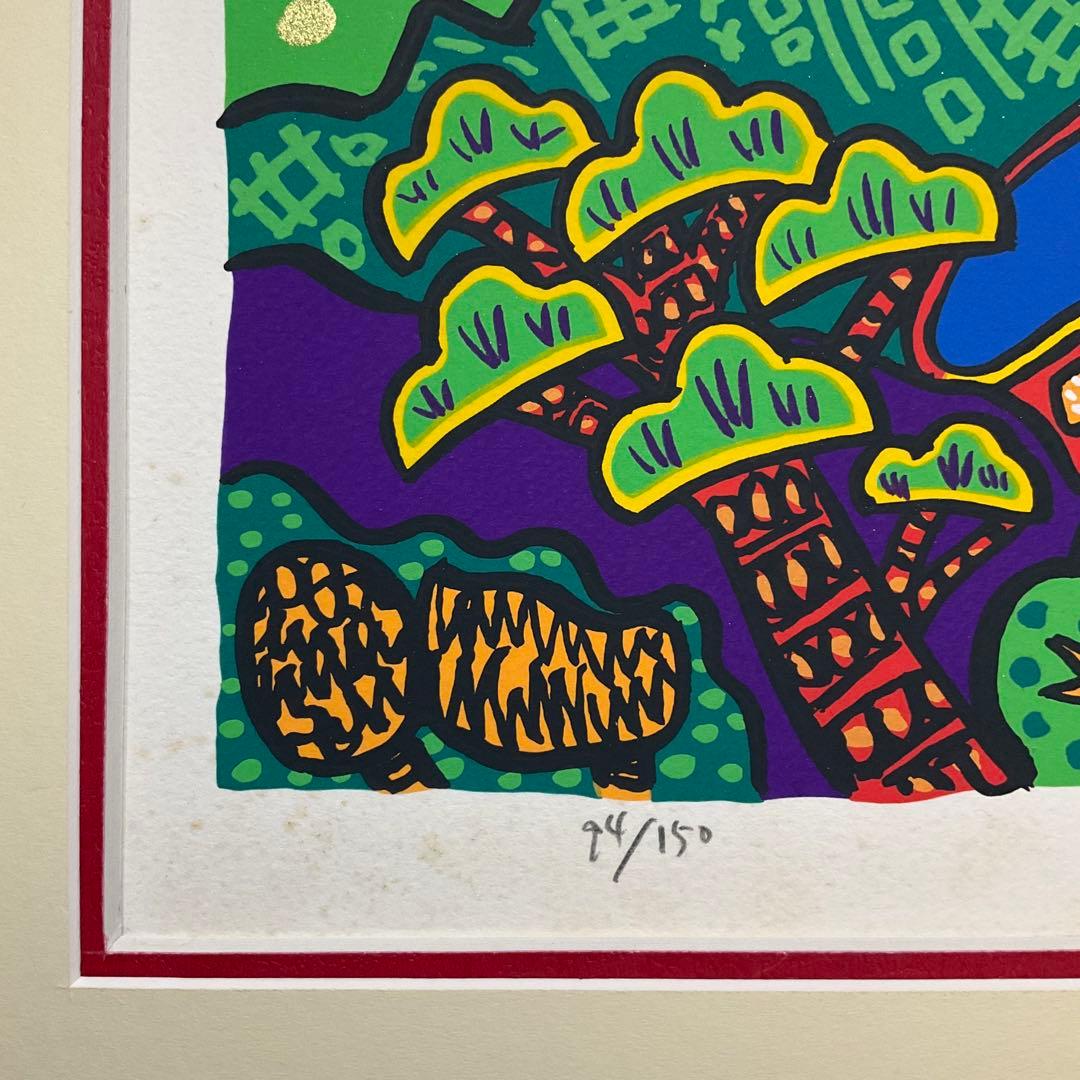 絵画・額縁・版画・志摩 欣哉・朱不二早春譜・赤富士・美術品・インテリア・雑貨