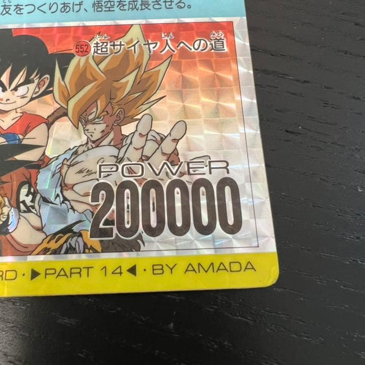 ドラゴンボールZ アマダPPカード  552 超サイヤ人への道