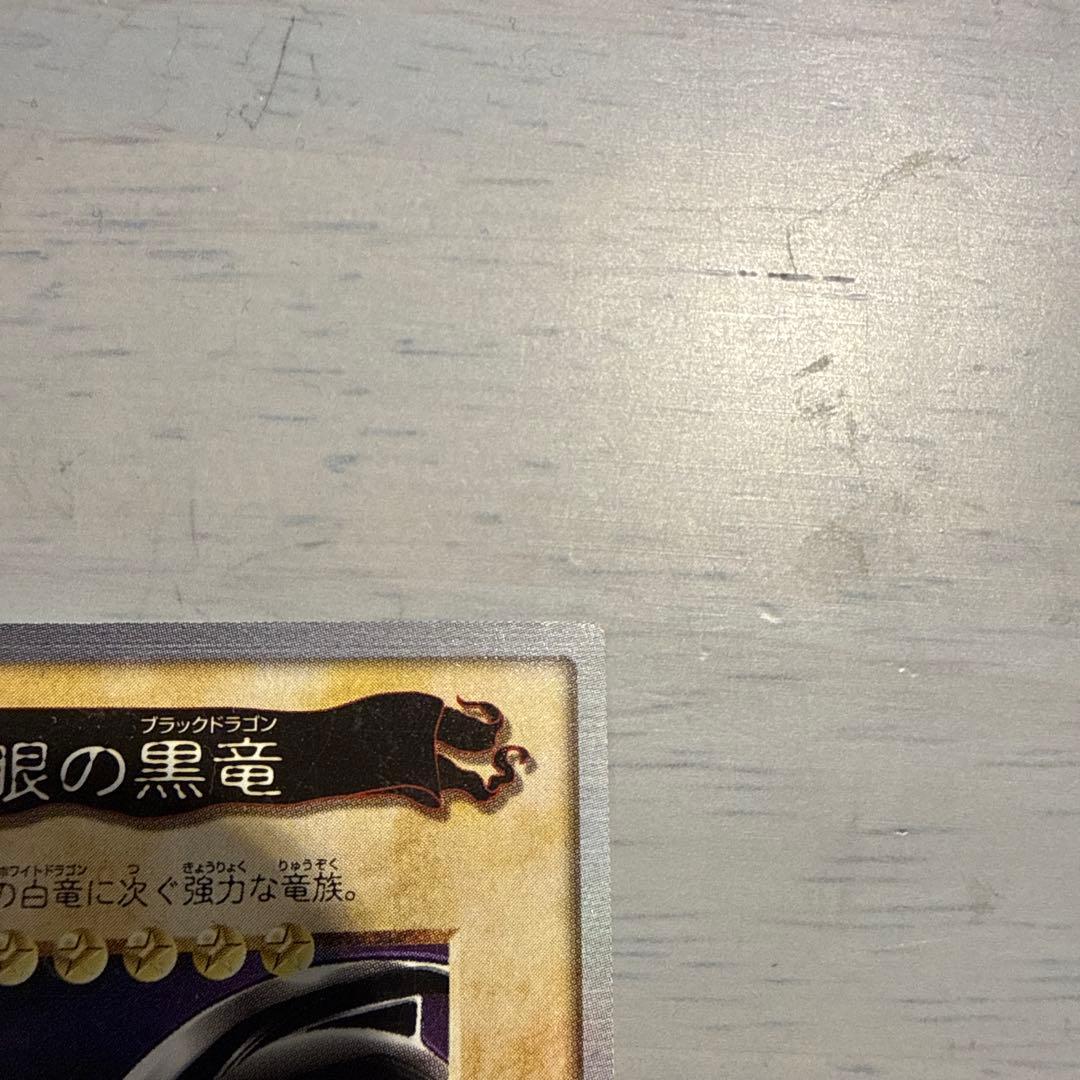 青眼の白龍　真紅眼の黒竜　ブルーアイズ　遊戯王　バンダイ版　カードダス