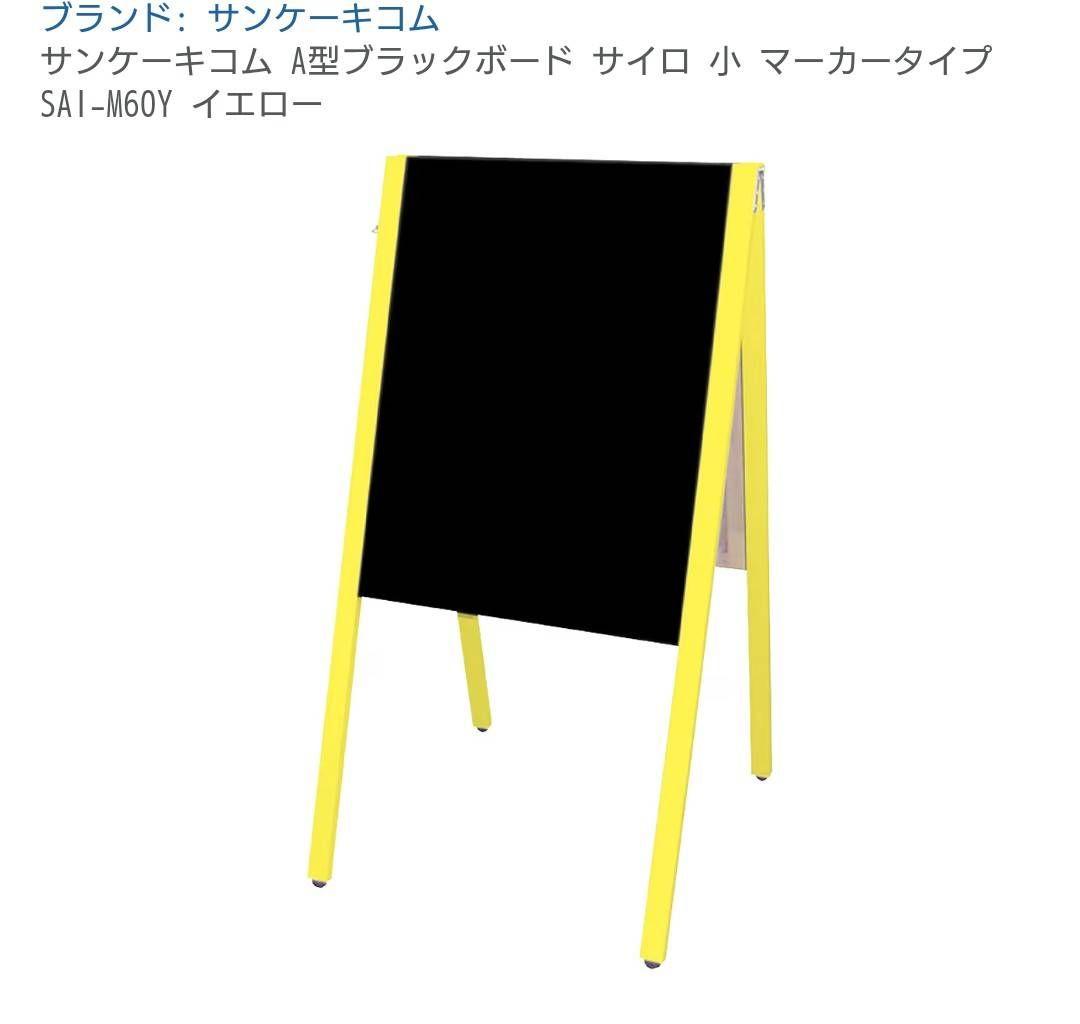 サンケーキコム イエロー 黒板スタンド