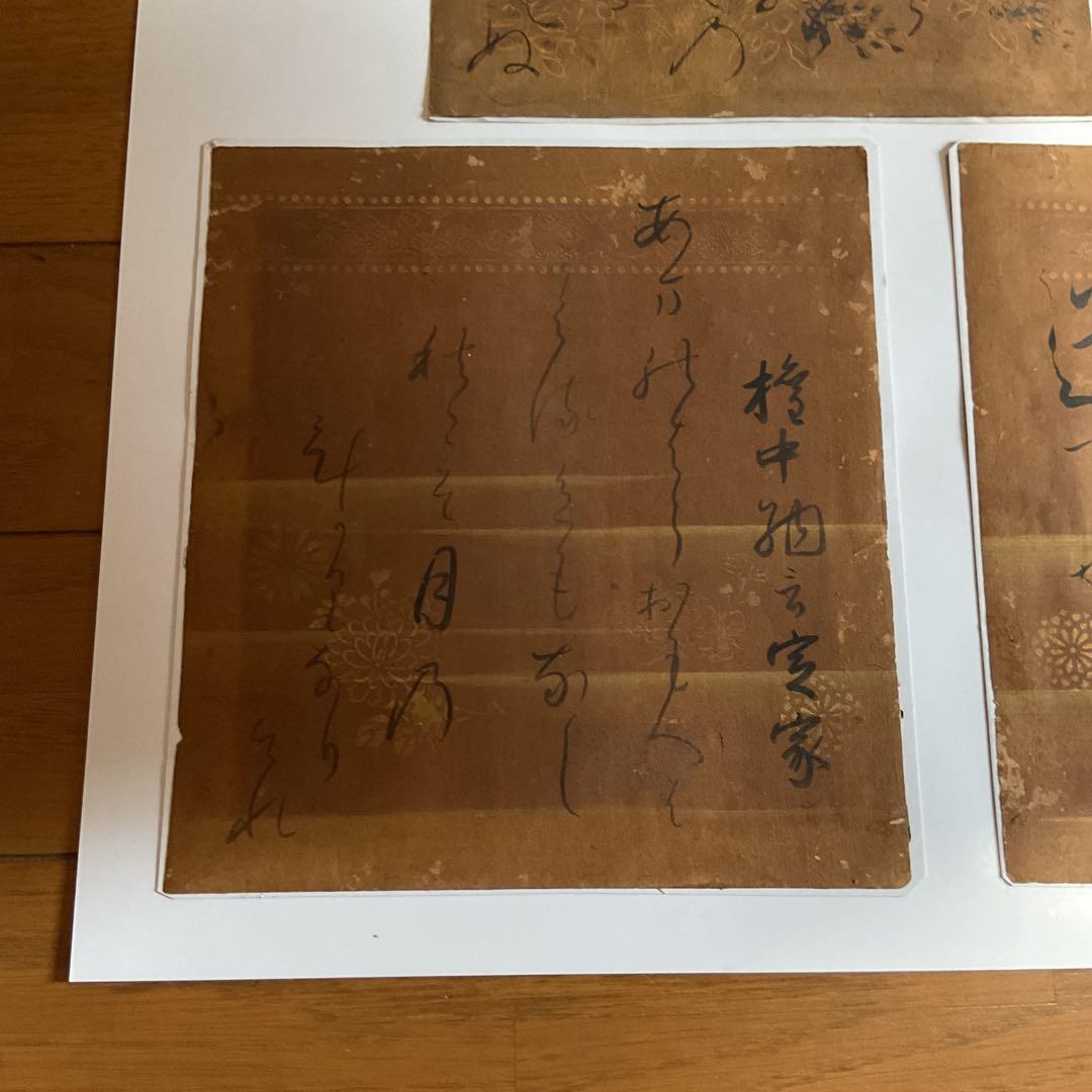 屏風外し 金箔仕立 柿本人麻呂他 和歌書４枚 額装仕立て