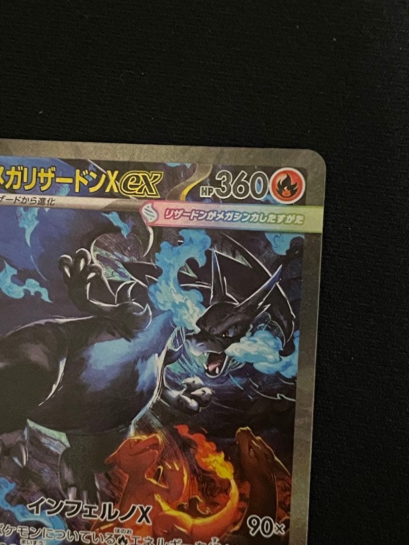 メガリザードンXex SAR [M2 110/080](インフェルノX」)