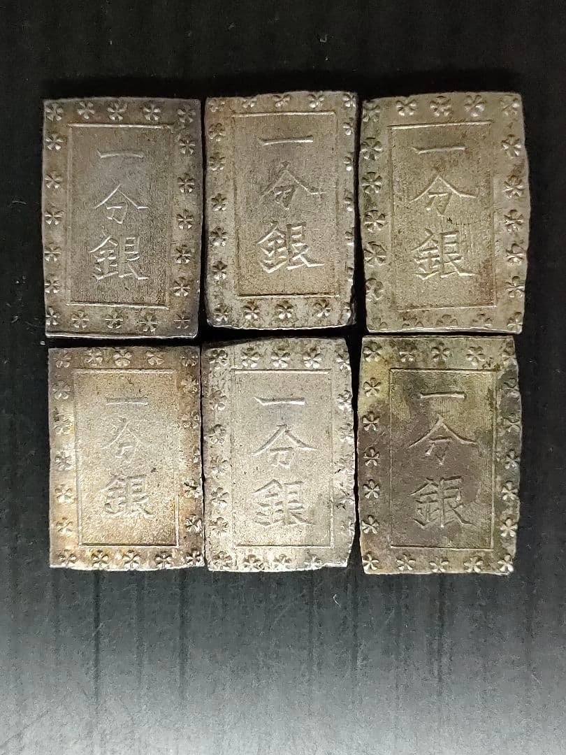 安政一分銀　①6個セット