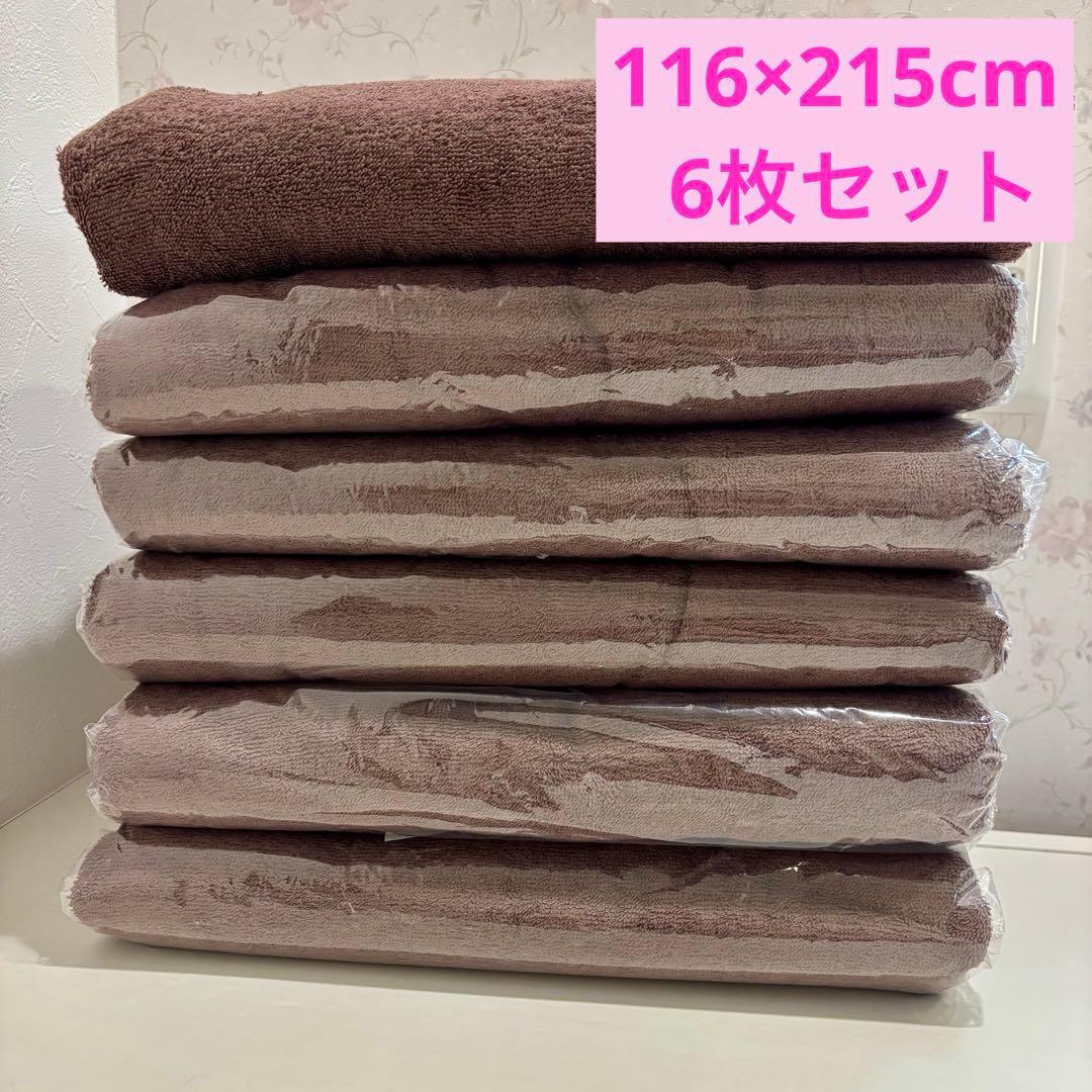 新品・SMART COLLECTION・大判タオルシーツ・6枚・ダークブラウン