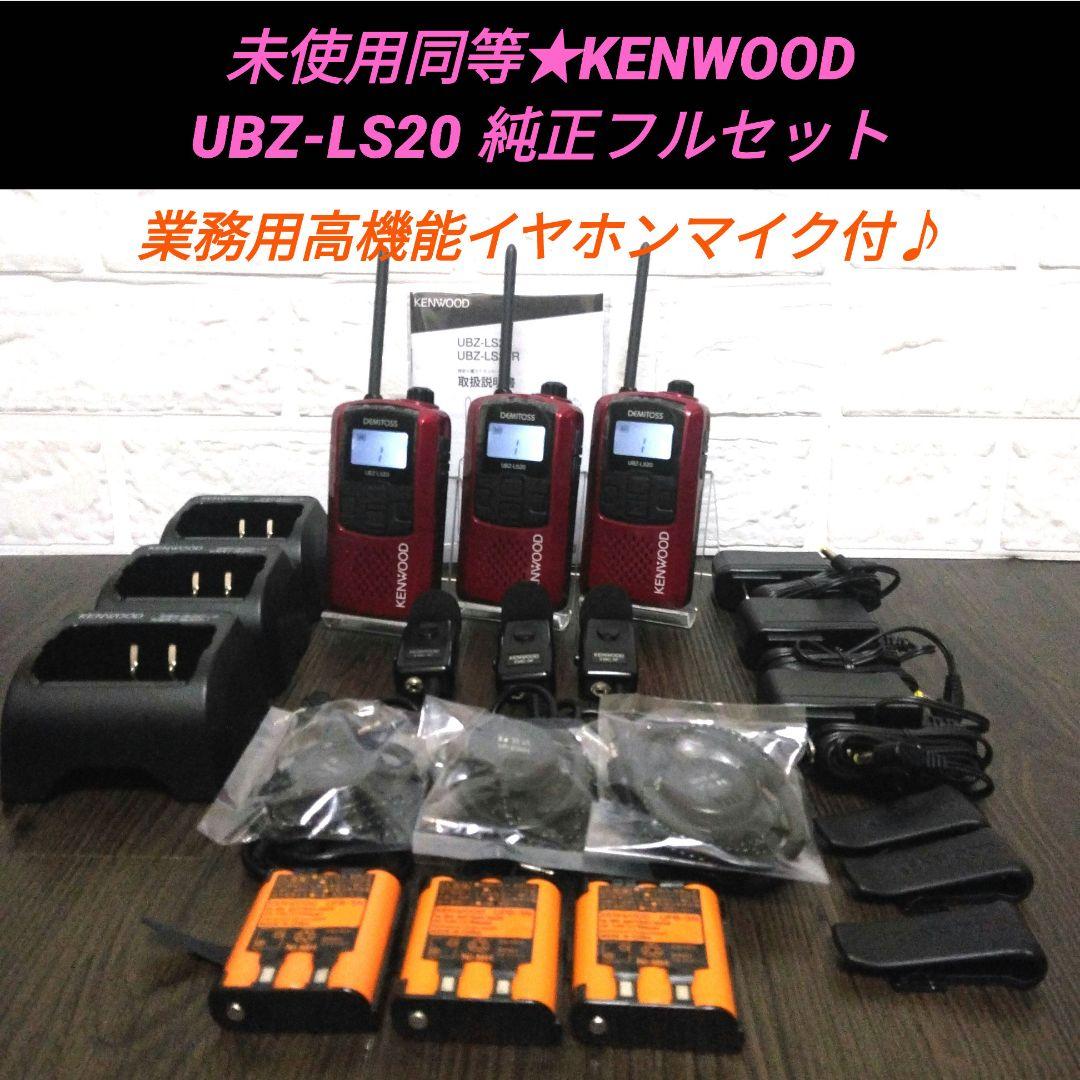 未使用同等 純正フルセット★KENWOOD UBZ-LS20特小トランシーバー