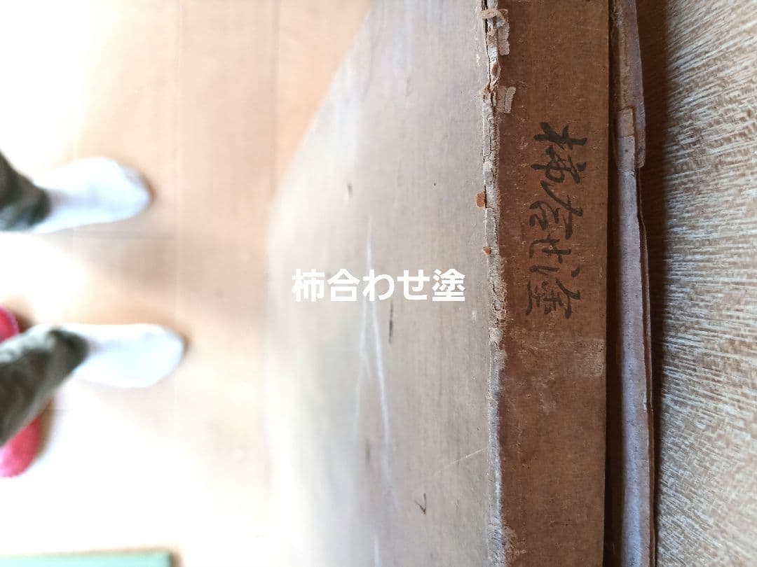 茶道具 敷き板 敷板 掻きあわせ塗 柿合わせ塗 NO 732