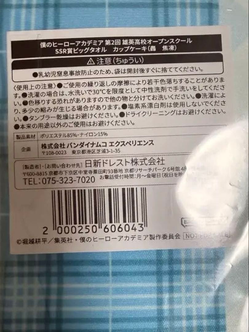 轟焦凍　オープンスクール　タオル　SSR